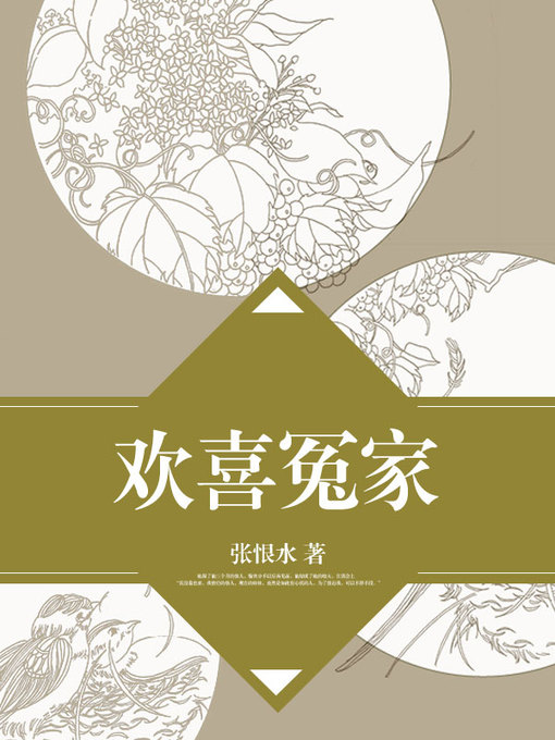 Title details for 欢喜冤家 by 张恨水 - Wait list